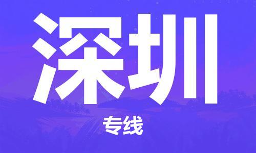 宁波到深圳物流专线|宁波至深圳物流公司