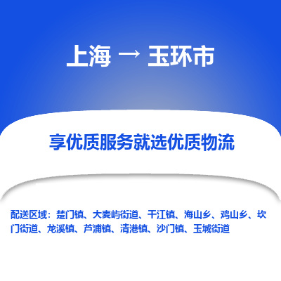 上海到玉环市物流专线-上海至玉环市货运公司口碑见证