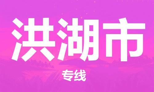 苏州到洪湖市物流公司-苏州至洪湖市专线专业让您省心省力