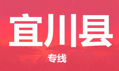 宁波到宜川县物流专线|宁波至宜川县物流公司