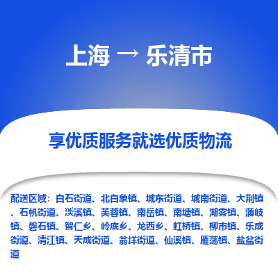 上海到乐清市物流专线-上海至乐清市货运公司口碑见证