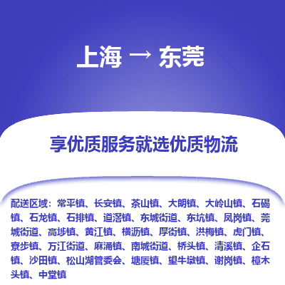 上海到东莞物流专线-上海至东莞货运公司口碑见证