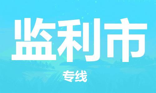 南通到监利市物流专线|南通至监利市物流公司|南通发往监利市货运专线