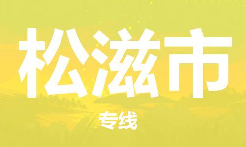 常州到松滋市物流专线|常州至松滋市物流公司|常州发往松滋市货运专线