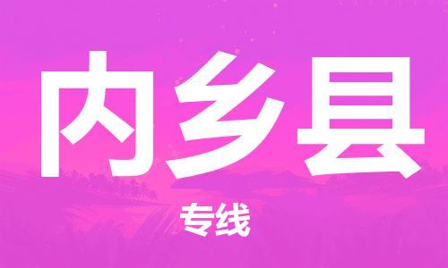 佛山到内乡县物流专线|佛山至内乡县物流公司|佛山发往内乡县货运专线