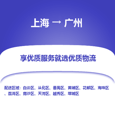 上海到广州物流专线-上海至广州货运公司口碑见证