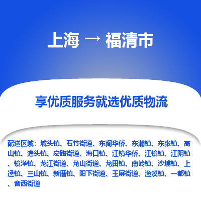 上海到福清市物流专线-上海至福清市货运公司口碑见证