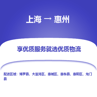 上海到惠州物流专线-上海至惠州货运公司口碑见证