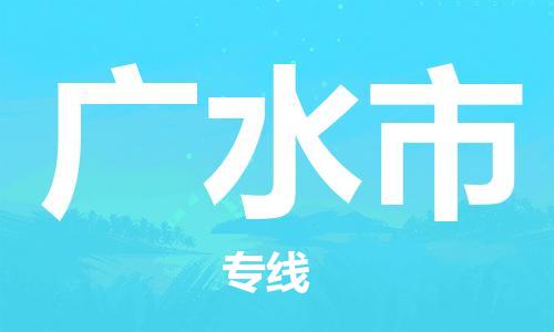 广州到广水市物流专线|广州至广水市物流公司|广州发往广水市货运专线