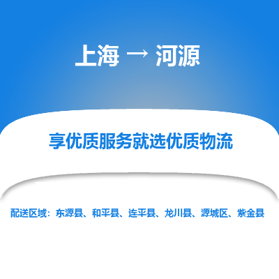 上海到河源物流专线-上海至河源货运公司口碑见证