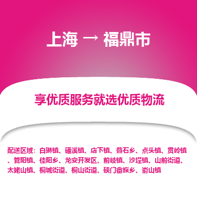 上海到福鼎市物流专线-上海至福鼎市货运公司口碑见证