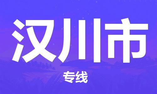 苏州到汉川市物流公司-苏州至汉川市专线专业让您省心省力