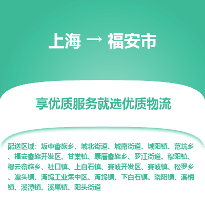 上海到福安市物流专线-上海至福安市货运公司口碑见证