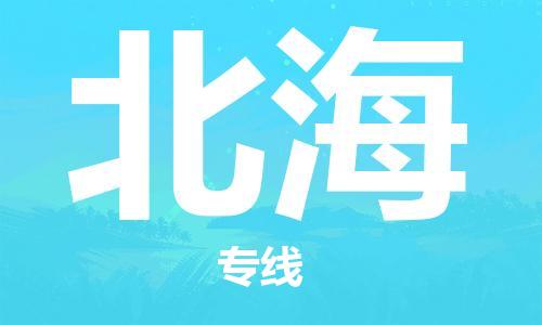 杭州到北海物流专线|杭州至北海物流公司