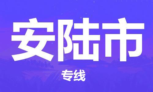 株洲到安陆市物流专线|株洲至安陆市物流公司|株洲发往安陆市货运专线