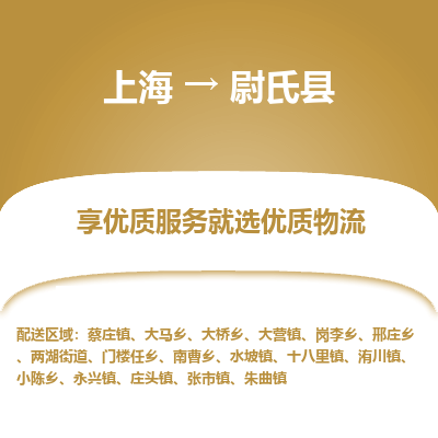 上海到尉氏县物流专线-上海至尉氏县货运公司口碑见证