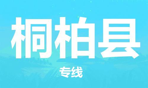 广州到桐柏县物流专线|广州至桐柏县物流公司|广州发往桐柏县货运专线