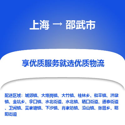 上海到邵武市物流专线-上海至邵武市货运公司口碑见证