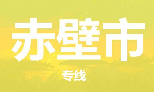 广州到赤壁市物流专线|广州至赤壁市物流公司|广州发往赤壁市货运专线