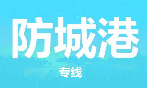 深圳到防城港物流-深圳到防城港专线-携手发展