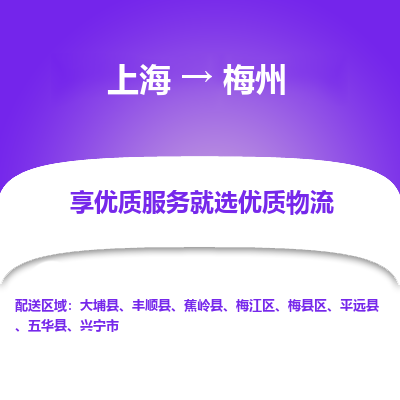 上海到梅州物流专线-上海至梅州货运公司口碑见证