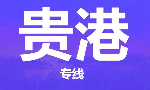 佛山到贵港物流专线|佛山至贵港物流公司|佛山发往贵港货运专线