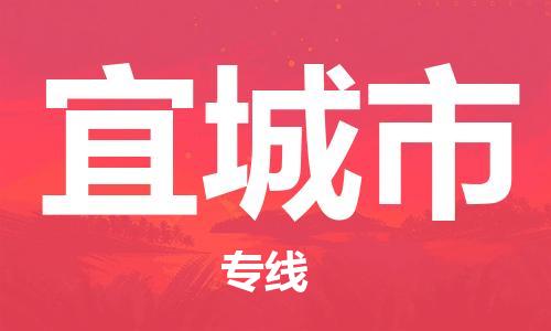 南通到宜城市物流专线|南通至宜城市物流公司|南通发往宜城市货运专线