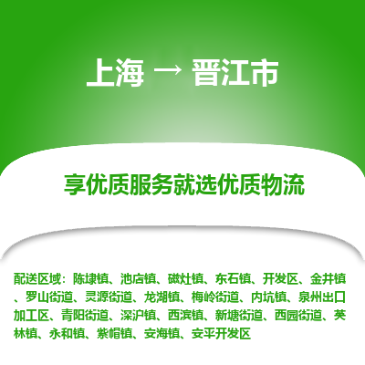 上海到晋江市物流专线-上海至晋江市货运公司口碑见证