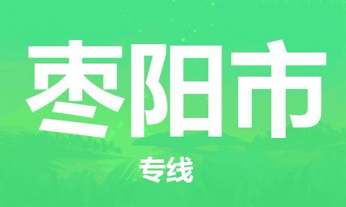 苏州到枣阳市物流公司-苏州至枣阳市专线专业让您省心省力