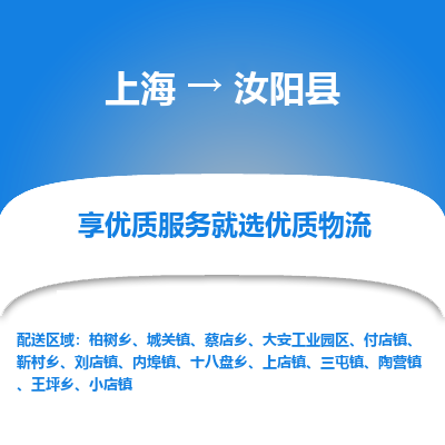 上海到汝阳县物流专线-上海物流到汝阳县（市-县区-直达配送）