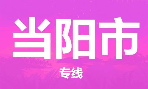 广州到当阳市物流专线|广州至当阳市物流公司|广州发往当阳市货运专线