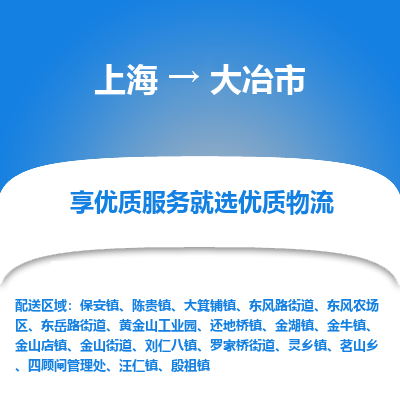 上海到大冶市物流专线-上海至大冶市货运公司口碑见证