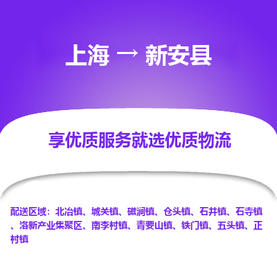 上海到新安县物流专线-上海至新安县货运公司口碑见证