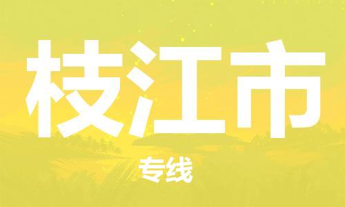 盛泽镇到枝江市物流专线|盛泽镇至枝江市物流公司