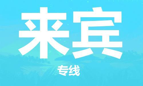 盛泽镇到来宾物流专线|盛泽镇至来宾物流公司