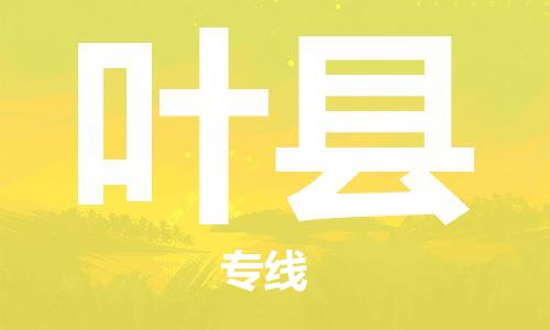 盛泽镇到叶县物流专线|盛泽镇至叶县物流公司