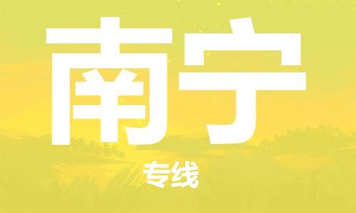 广州到南宁物流专线|广州至南宁物流公司|广州发往南宁货运专线