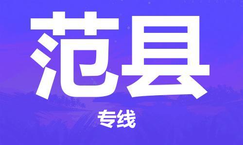 宁波到范县物流专线|宁波至范县物流公司