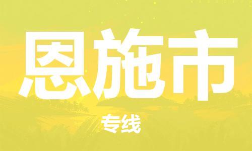 广州到恩施市物流专线|广州至恩施市物流公司|广州发往恩施市货运专线