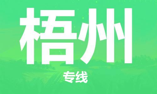 苏州到梧州物流公司-苏州至梧州专线专业让您省心省力