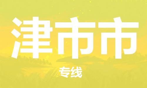 株洲到津市市物流专线|株洲至津市市物流公司|株洲发往津市市货运专线