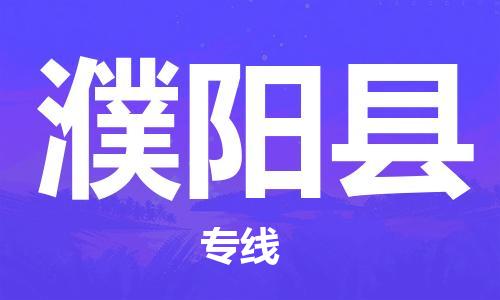 佛山到濮阳县物流专线|佛山至濮阳县物流公司|佛山发往濮阳县货运专线