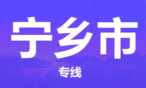 上海到宁乡市物流专线-宁乡市到上海货运-直达专线