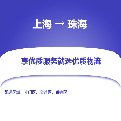 上海到珠海物流专线-上海至珠海货运公司口碑见证