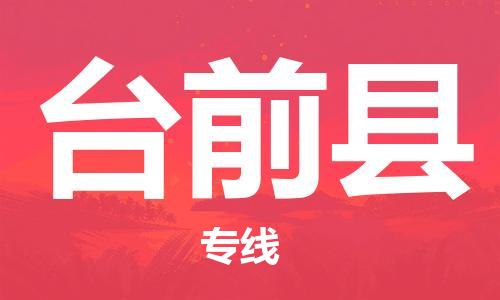 株洲到台前县物流专线|株洲至台前县物流公司|株洲发往台前县货运专线