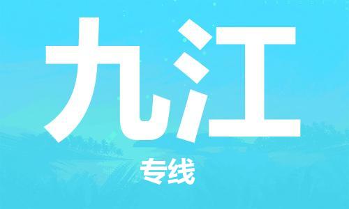 上海到九江物流公司-上海至九江专线让您的货物更安全、更有保障