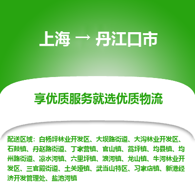 上海到丹江口市物流专线-上海至丹江口市货运公司口碑见证