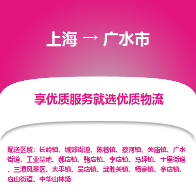 上海到广水市物流专线-上海至广水市货运公司口碑见证