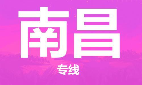 常州到南昌物流专线|常州至南昌物流公司|常州发往南昌货运专线