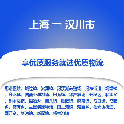 上海到汉川市物流专线为您提供全程化、一体化、智能化的物流服务